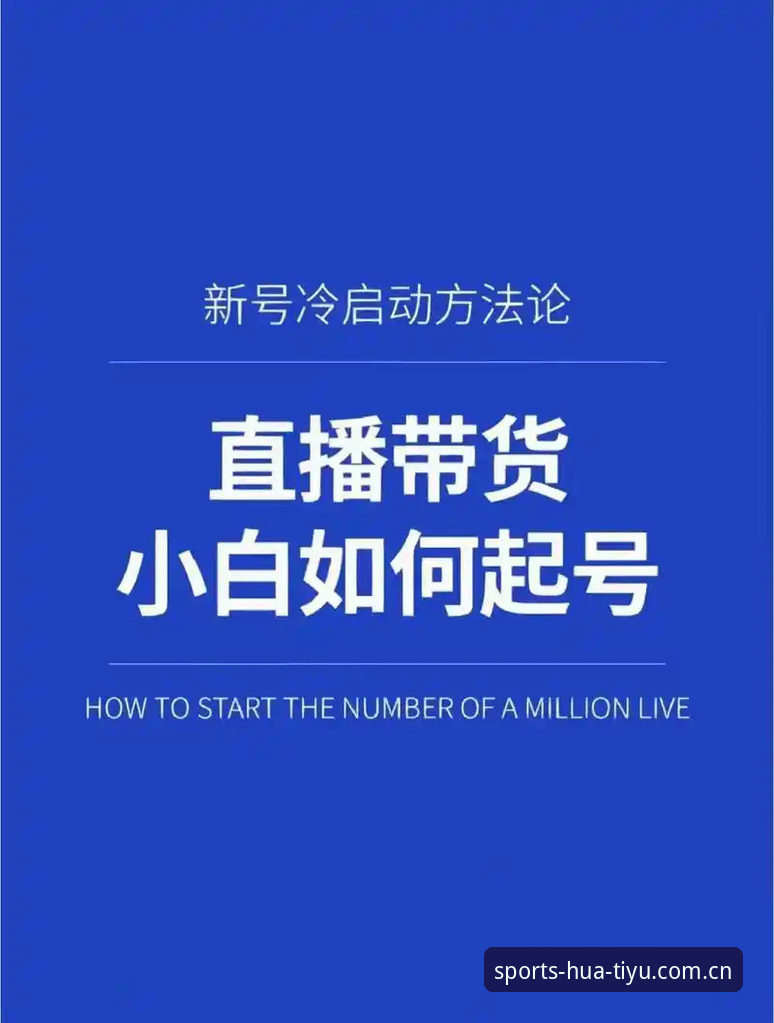 华体育直播观看 华体育直播观看全流程操作教程:从注册到流畅观赛的完整指南