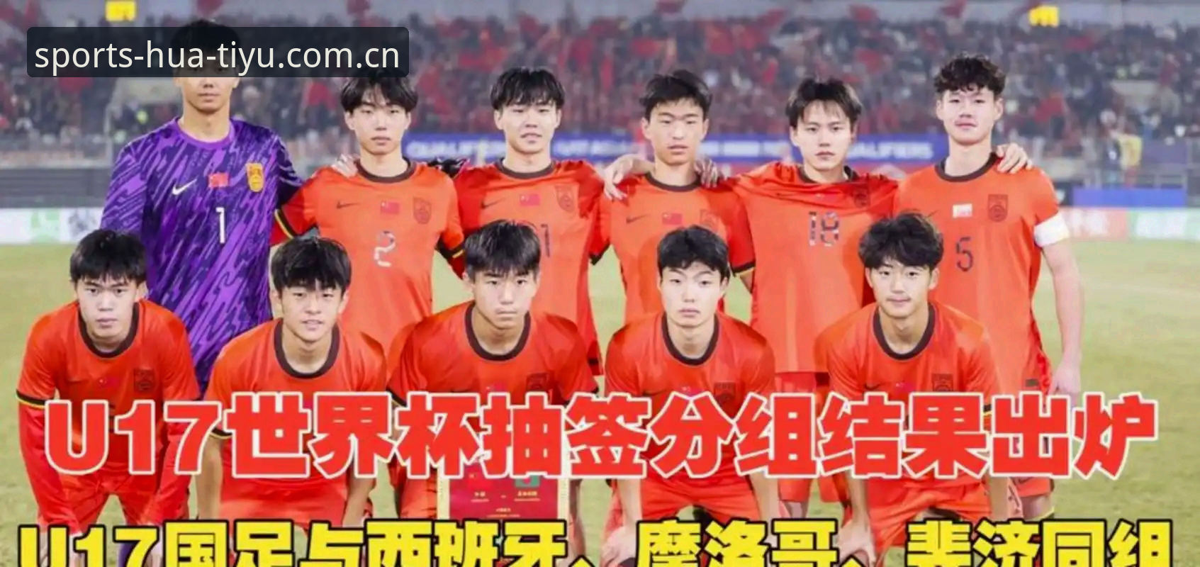 华体育网页版怎么下载 U17世界杯抽签结果解读:在华体育平台追踪国足小将的完整指南